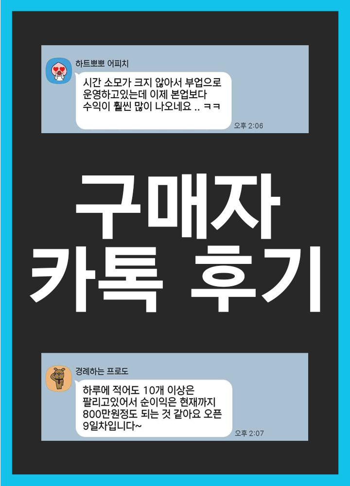 월 순이익 5천만원을 벌었던 아이템, 노하우 전수